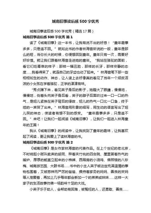 城南旧事读后感500字优秀