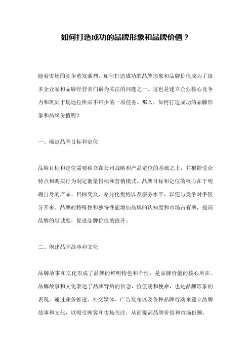 如何打造成功的品牌形象和品牌价值？