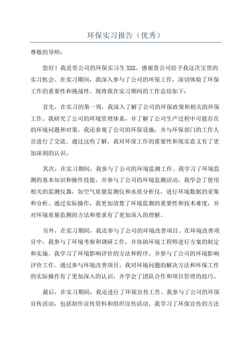 环保实习报告(优秀)