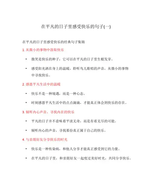 在平凡的日子里感受快乐的句子(一)