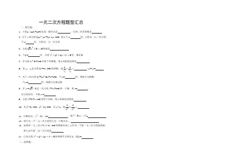 一元二次方程各类题型汇总