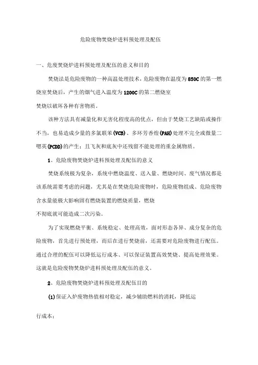 危险废物焚烧炉进料预处理及配伍