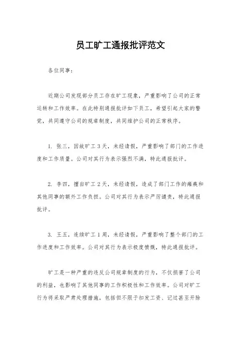 员工旷工通报批评范文