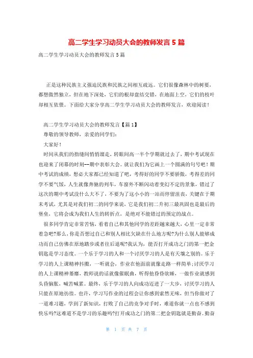 高二学生学习动员大会的教师发言5篇