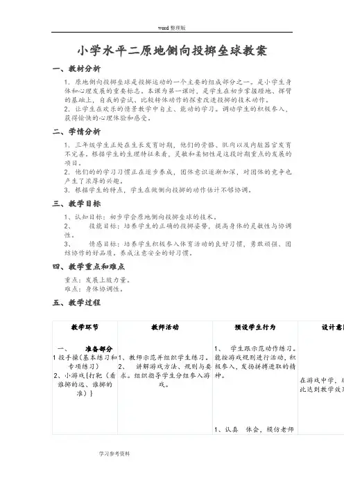 小学水平二原地侧向投掷垒球教案