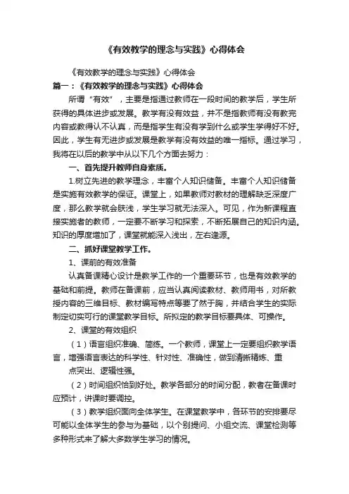 《有效教学的理念与实践》心得体会