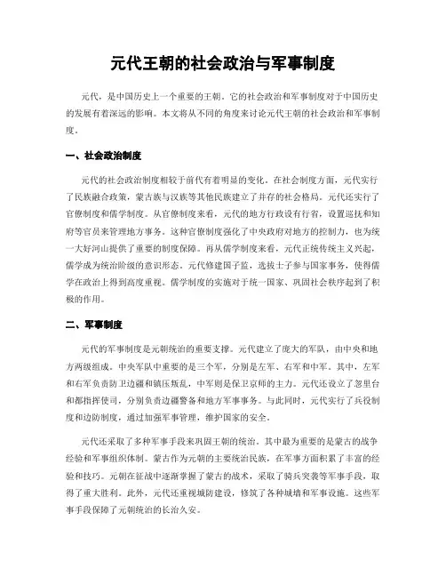元代王朝的社会政治与军事制度