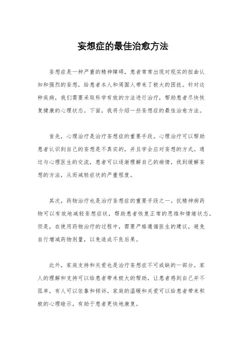 妄想症的最佳治愈方法