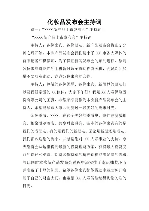 化妆品发布会主持词