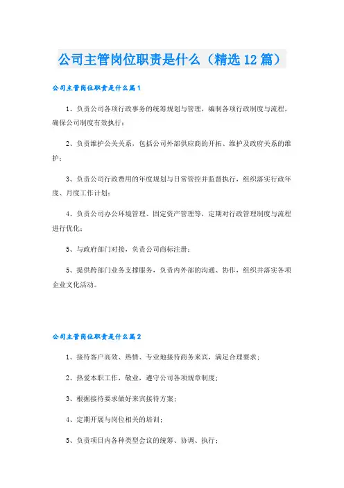 公司主管岗位职责是什么(精选12篇)