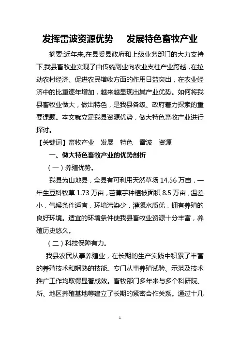 发挥雷波资源优势   发展特色畜牧产业