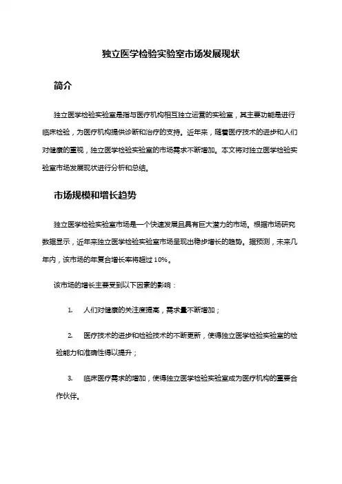 2024年独立医学检验实验室市场发展现状