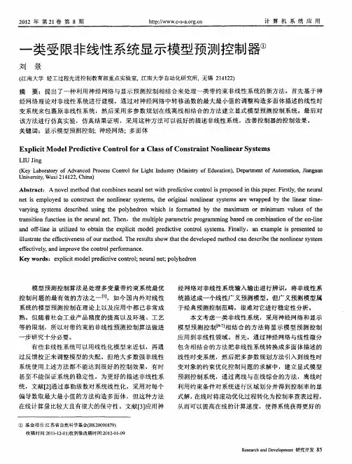 一类受限非线性系统显示模型预测控制器