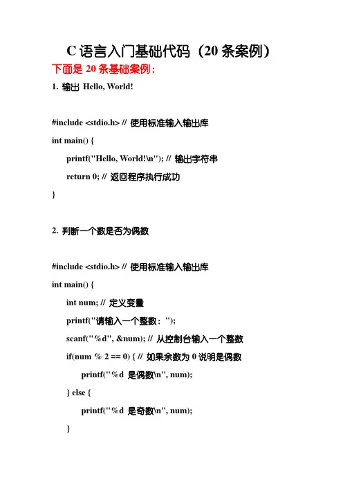 C语言入门基础代码(20条案例)