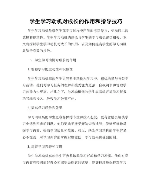 学生学习动机对成长的作用和指导技巧