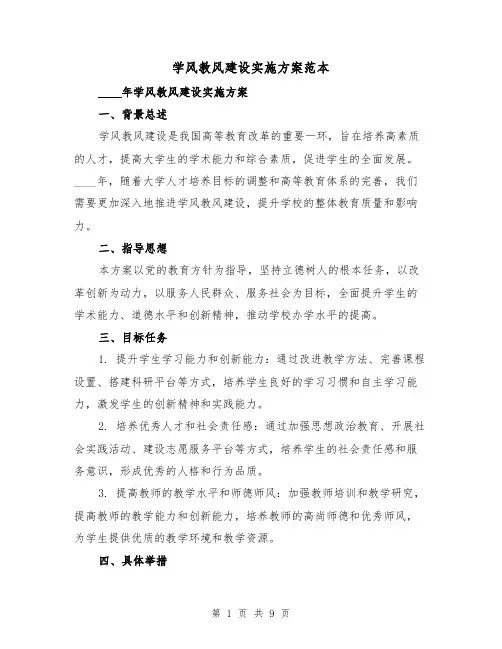 学风教风建设实施方案范本（三篇）