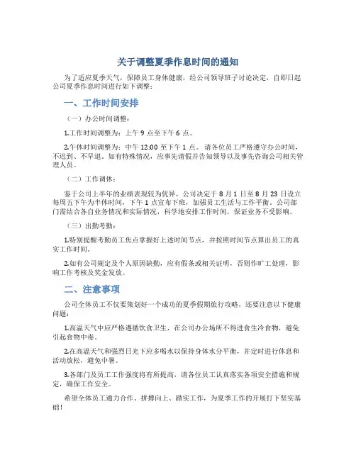 关于调整夏季作息时间的通知