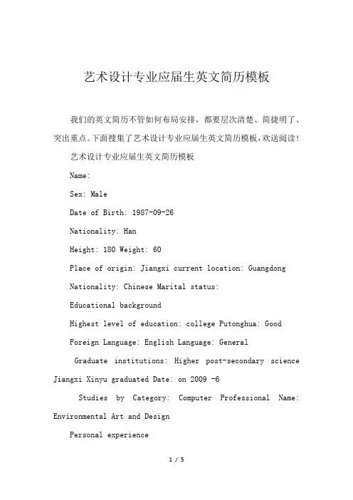 艺术设计专业应届生英文简历模板