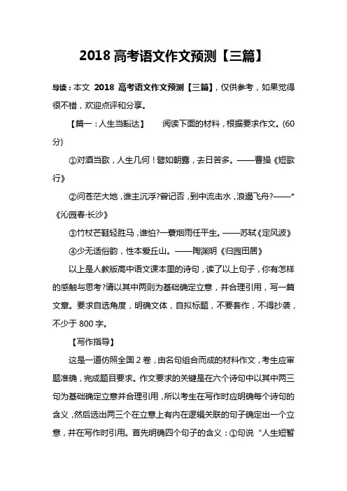 2018高考语文作文预测【三篇】