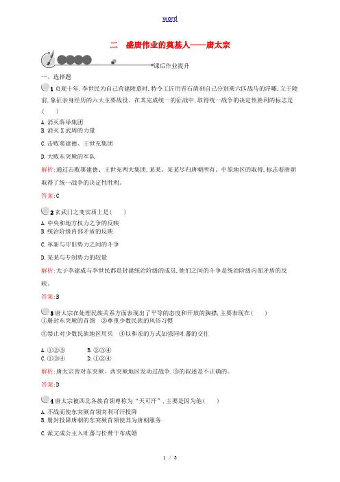 高中历史 1.2 盛唐伟业的奠基人—唐太宗同步练习 人民版选修4-人民版高二选修4历史试题