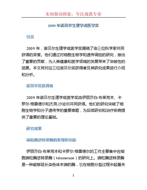 2009年诺贝尔生理学或医学奖