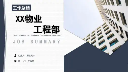 2023年XX物业工程部年终总结完整PPT模板