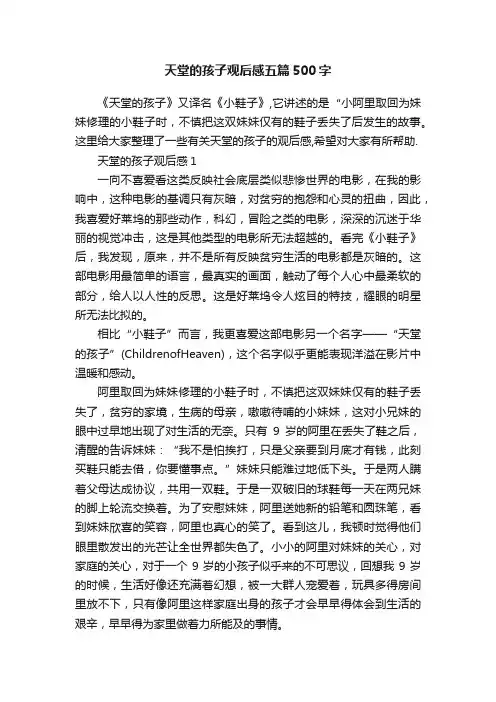 天堂的孩子观后感五篇500字