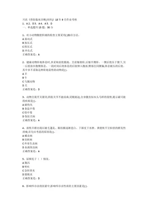 川农《兽医临床诊断(本科)》18年9月作业考核标准答案