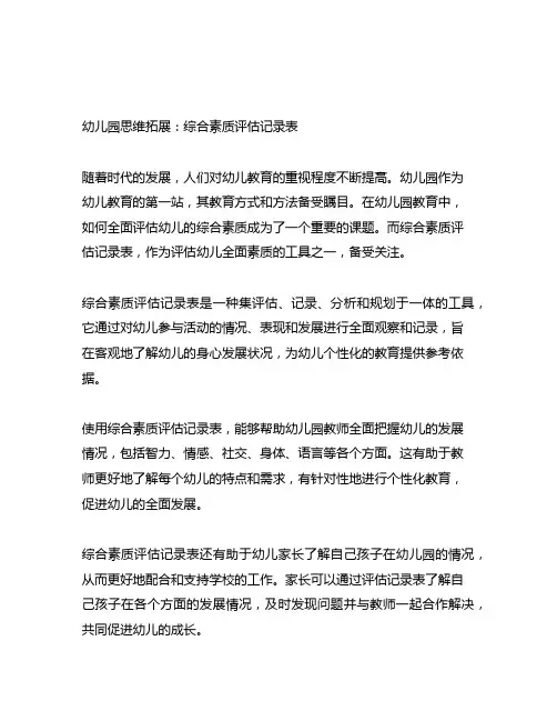 幼儿园思维拓展：综合素质评估记录表