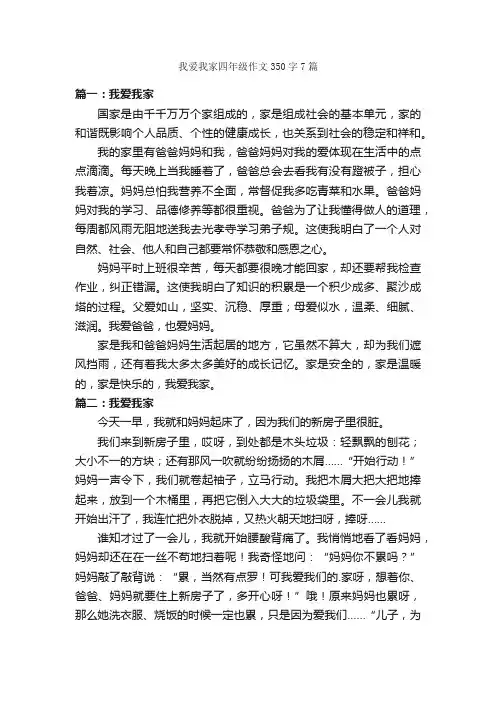 我爱我家四年级作文350字7篇