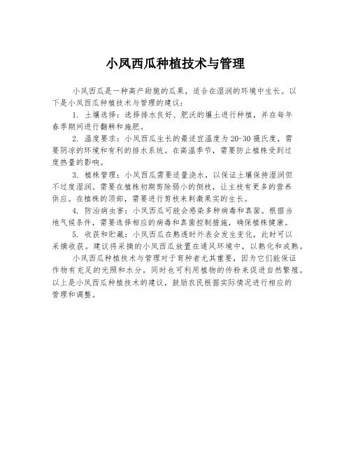 小凤西瓜种植技术与管理