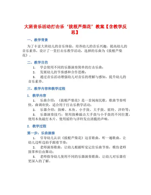 大班音乐活动打击乐‘拔根芦柴花’教案【含教学反思】 (2)