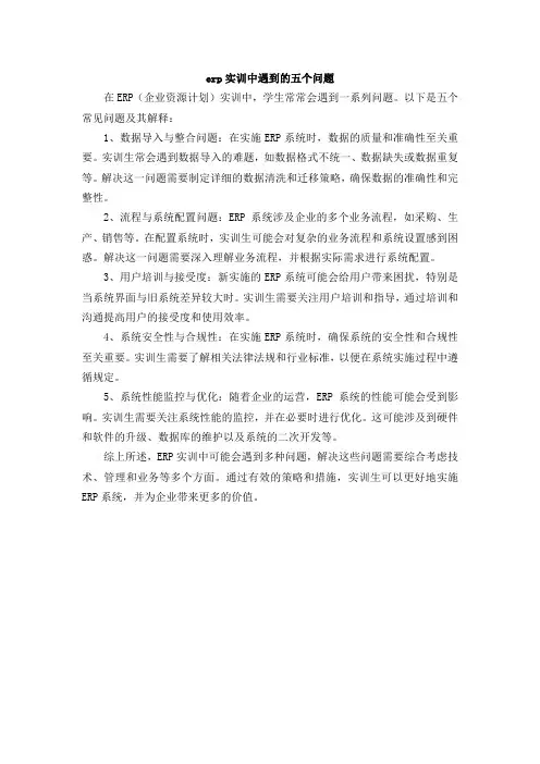 erp实训中遇到的五个问题
