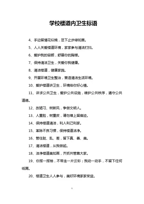 学校楼道内卫生标语