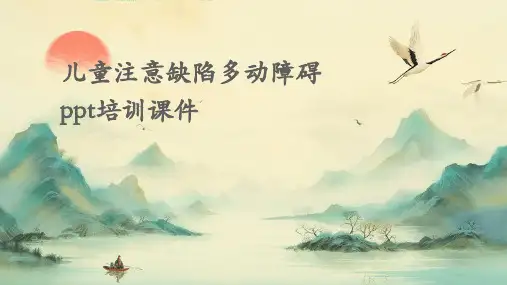 儿童注意缺陷多动障碍PPT培训课件