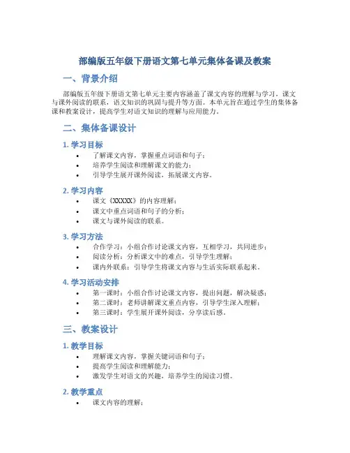 部编版五年级下册语文第七单元集体备课及教案