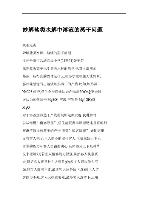 妙解盐类水解中溶液的蒸干问题