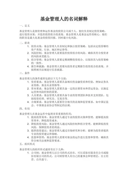 基金管理人的名词解释