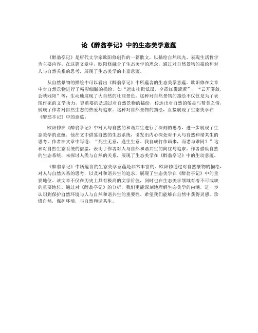论《醉翁亭记》中的生态美学意蕴