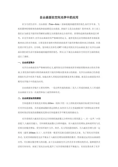 自由曲面在空间光学的应用