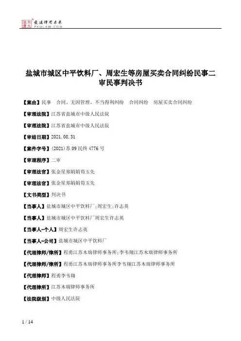 盐城市城区中平饮料厂、周宏生等房屋买卖合同纠纷民事二审民事判决书