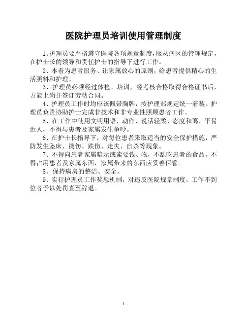 医院护理员培训使用管理制度
