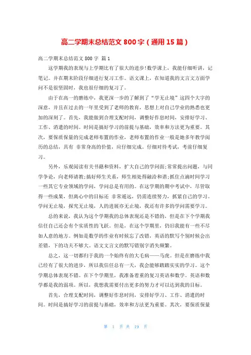 高二学期末总结范文800字(通用15篇)
