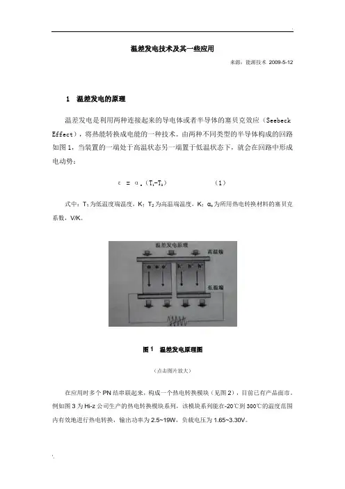 温差发电技术及其一些应用