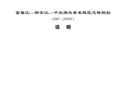 富春江新安江千岛湖风景名胜区总体规划