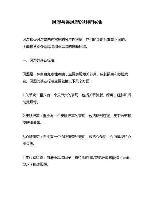 风湿与类风湿的诊断标准