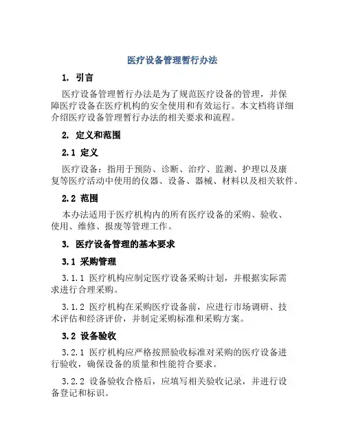 医疗设备管理暂行办法