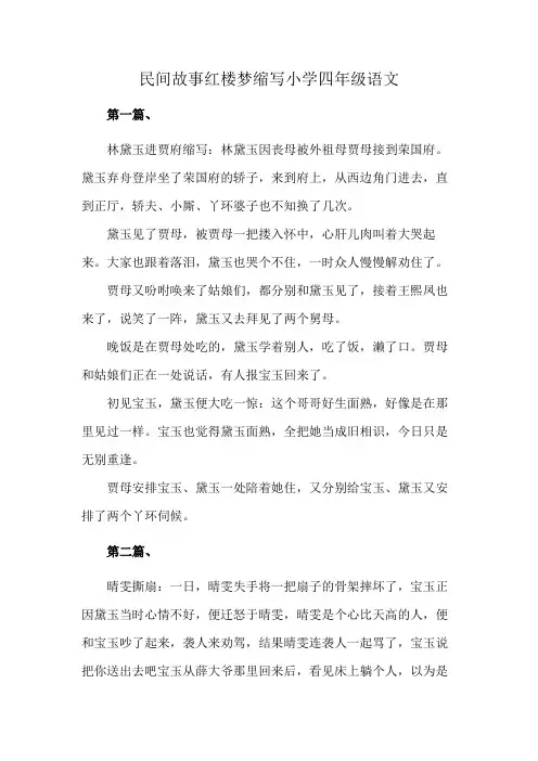 民间故事红楼梦缩写小学四年级语文