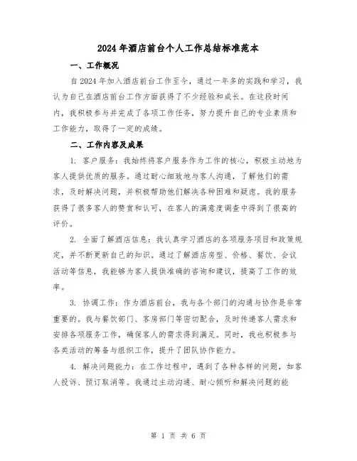 2024年酒店前台个人工作总结标准范本（三篇）