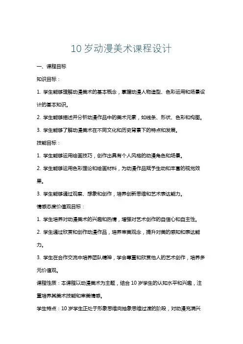 10岁动漫美术课程设计